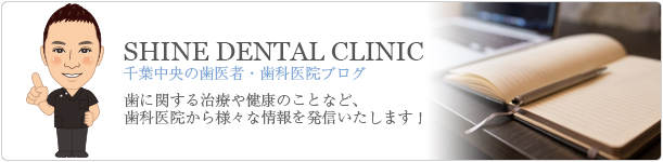 千葉県千葉中央の歯医者・歯科医院ブログ 歯に関する治療や健康のことなど、歯科医院から様々な情報を発信いたします！