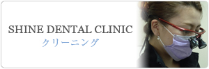 千葉県千葉中央のSHINE DENTAL CLINIC のインプラント治療の考え方