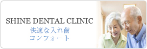 千葉県千葉中央のSHINE DENTAL CLINIC 痛くない入れ歯 コンフォート