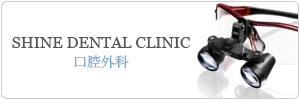千葉県千葉中央のSHINE DENTAL CLINIC 口腔外科