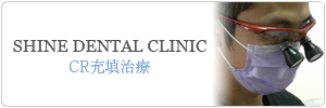 千葉県千葉中央のSHINE DENTAL CLINIC 矯正治療