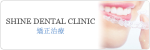 千葉県千葉中央のSHINE DENTAL CLINIC 矯正治療