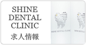 千葉県千葉中央のSHINE DENTAL CLINIC 求人情報