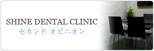 千葉県千葉中央のSHINE DENTAL CLINIC セカンドオピニオン