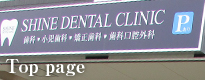 一般歯科・小児歯科・予防歯科・インプラント・矯正歯科｜千葉県千葉中央の歯医者・歯科医院 のSHINE DETAL CLINIC トップページ