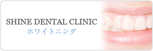 千葉県千葉中央のSHINE DENTAL CLINIC のホワイトニング